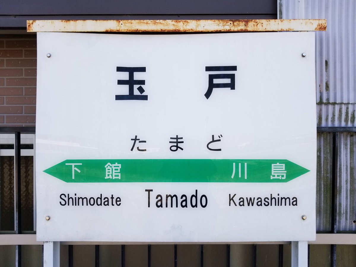 玉戸駅 玉戸駅