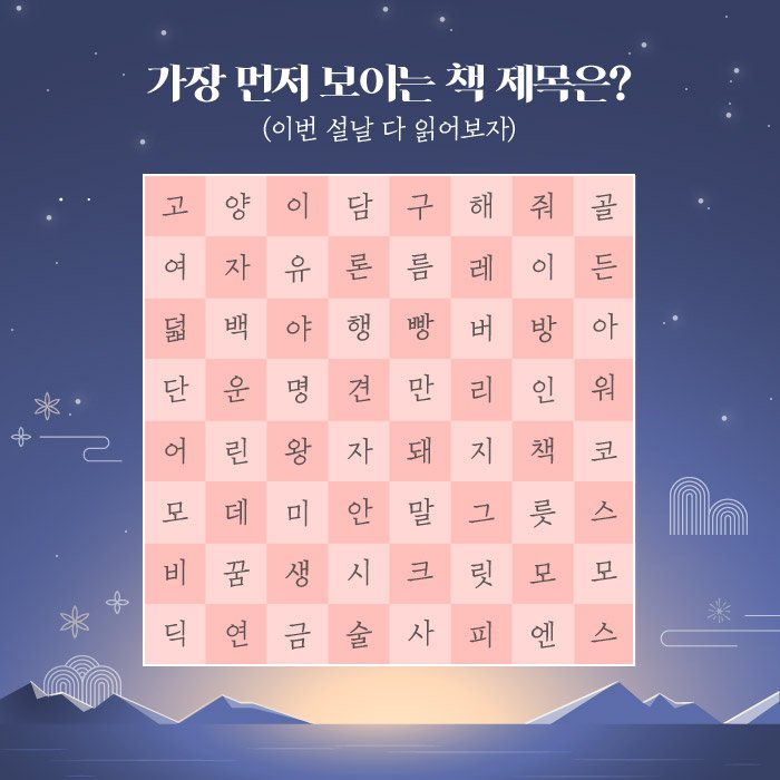 yes24_official's tweet photo. #설날이벤트 #RT이벤트 
가장 먼저 보이는 책 제목은? 해당 트윗을 RT 후, 멘션으로 가장 먼저 보이는 책 제목을 남겨주시면 추첨을 통해 10분께 해당 도서를 선물로 드립니다. (품절이 아닌 예스24에서 판매중인 2만원 이하의 도서만 해당!) https://t.co/1KIWhHTukR