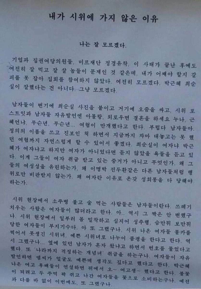 Designergoja's tweet photo. ‘박근혜가 여자냐’고 하지만 여자가 아니었다면 듣지 않았을 욕들을 듣고 있다.

지금은 저렇게 마음 합쳐 시위하지만 나라가 제대로 돌아가게 되면 그 때 여성의 위치도 동등하게 놓일 수 있을까?

내일이 되면 여남 임금격차, 가부장제는 니들이 알아서 맞써 싸우라고 하겠지. https://t.co/kfErxxJQHr