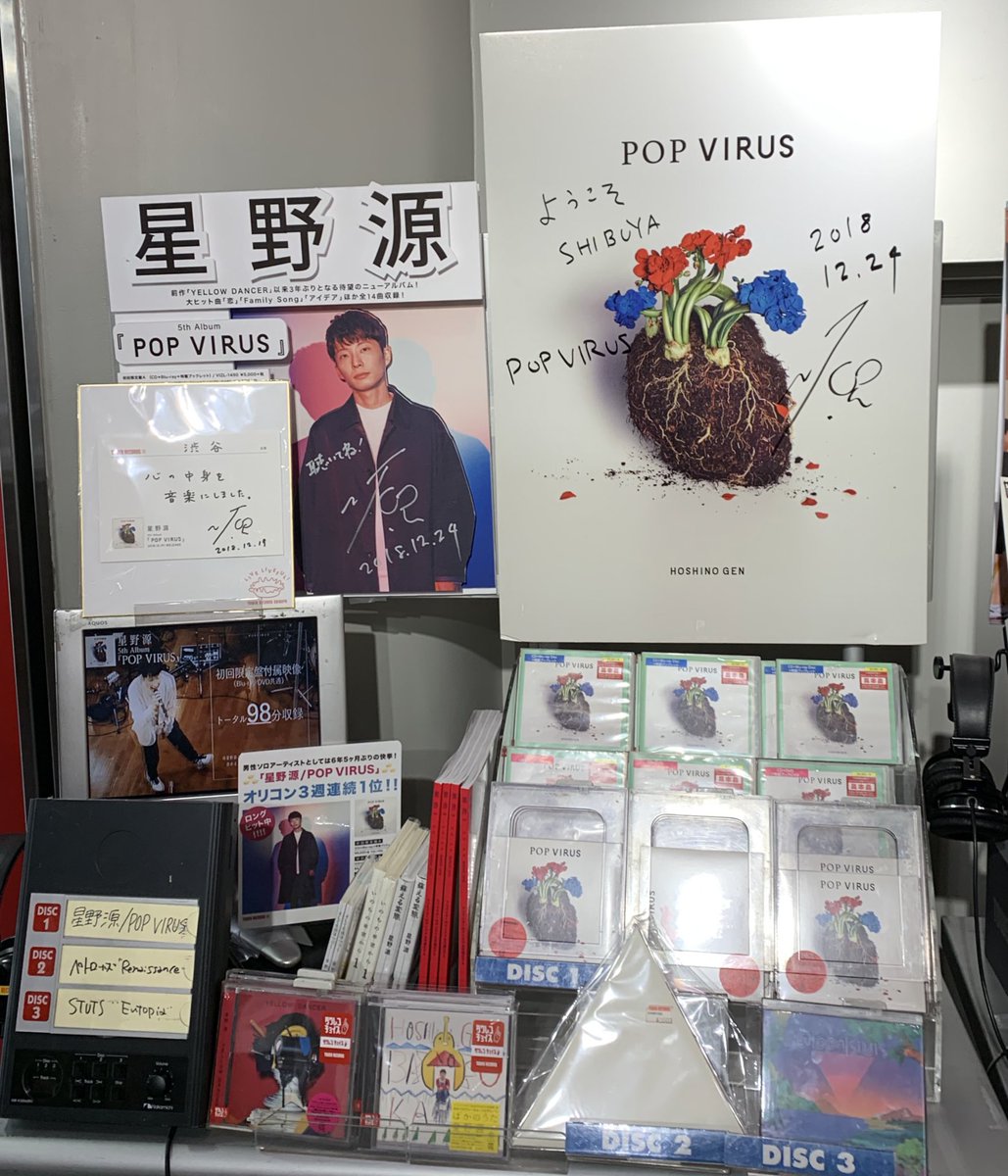タワーレコード渋谷店 星野源 5thアルバム Pop Virus 売れてます 大ヒット曲 恋 や アイデア 収録 そして Pop Virus をはじめとする新曲たちに今の源さんが刻まれた傑作 T Co Wlmhrix9ff Popvirus 星野源タワレコ ウ T Co