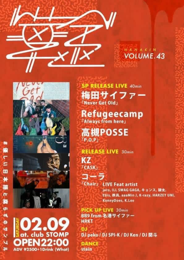 Shingo333333's tweet photo. 2月9日 club STOMPで行なわれるイベント。

梅田サイファー Refugeecamp
高槻POSSE が出るみたい。

合計でいったい何人になるんだろう？ https://t.co/fOMAWImSRz