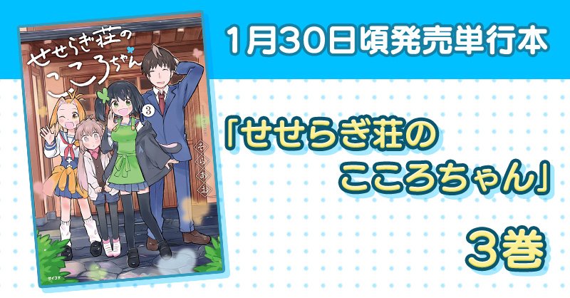 サイコミ على تويتر 1月30日頃発売 せせらぎ荘のこころちゃん 3巻 著 そらあお せせらぎ荘に隠し部屋 先代大家さんとは そして ツカレイさんに変化が 癒しに溢れた最終巻 T Co 3iqmm3g27g サイコミ サイコミ على تويتر 1月30日頃発売 せせらぎ荘のこころちゃん 3巻 著 そらあお せせらぎ荘に隠し部屋 先代大家さんとは そして ツカレイさんに変化が 癒しに溢れた最終巻 T Co 3iqmm3g27g サイコミ