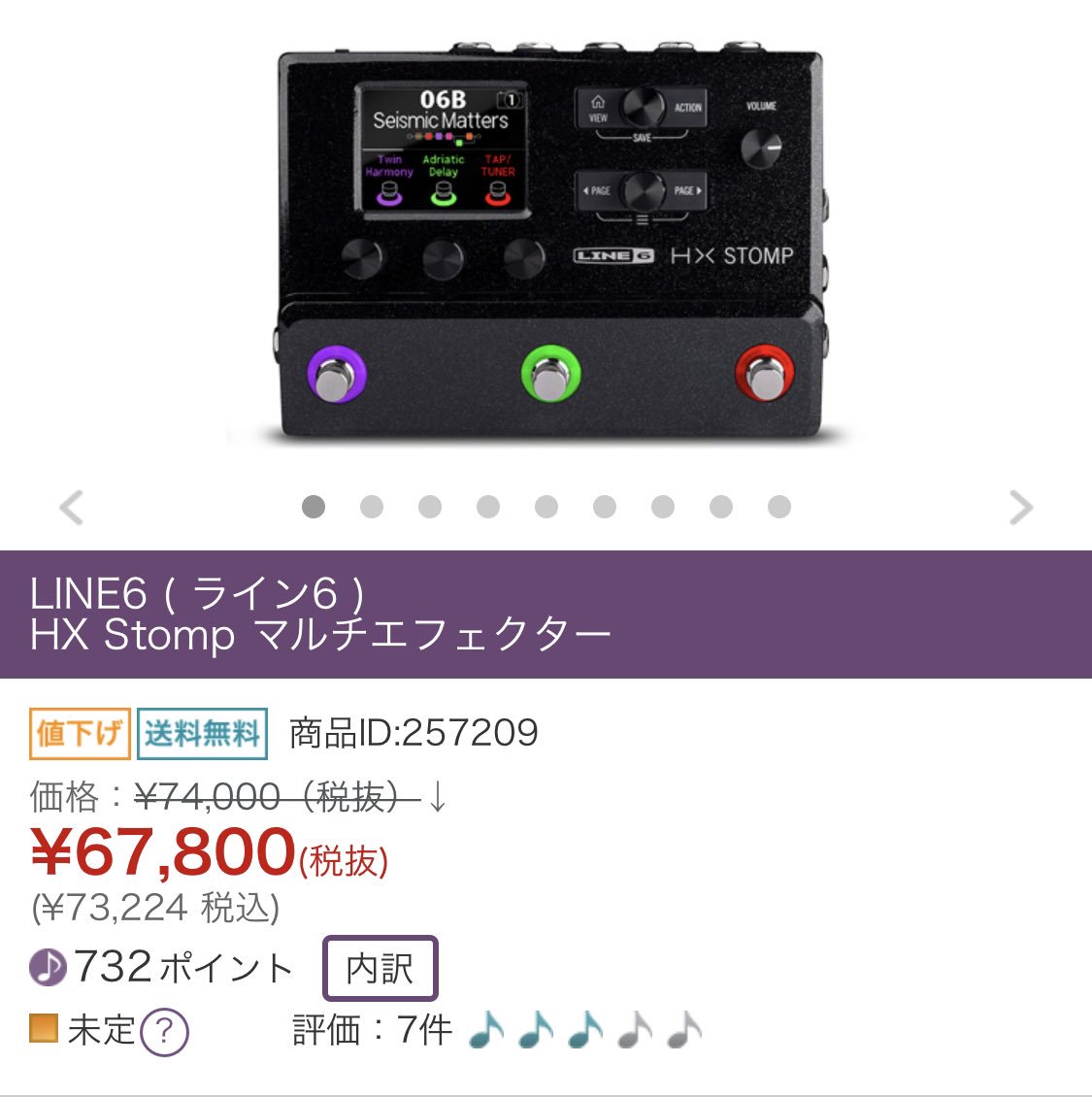 HX STOMPがサウンドハウスですでに値下げされてるんだけど！？えぇぇぇぇぇ！？