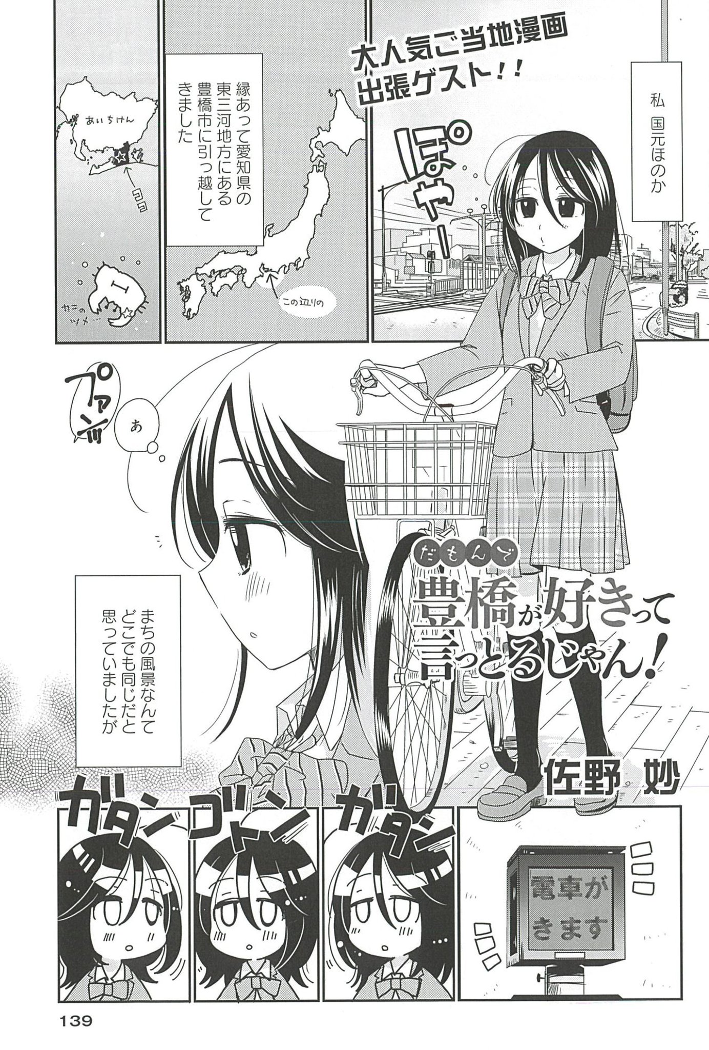 佐野妙 だも豊3巻7 27発売 Twitterren まんがライフstoria 本日発売です だもんで 豊橋が好きって言っとるじゃん ゲストで載ってます 四コマじゃないです ストーリー漫画です 豊橋と言ったら 市電だよね ほっトラムとブラックサンダー号描きました 佐野妙 だも豊3巻7 27発売 Twitterren まんがライフstoria 本日発売です だもんで 豊橋が好きって言っとるじゃん ゲストで載ってます 四コマじゃないです ストーリー漫画です 豊橋と言ったら 市電だよね ほっトラムとブラックサンダー号描きました