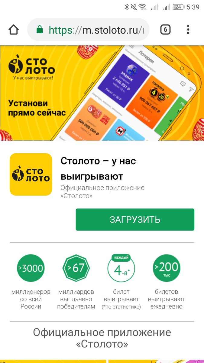Установить приложение столото на андроид лотерея столото www stoloto ru жилищная лотерея