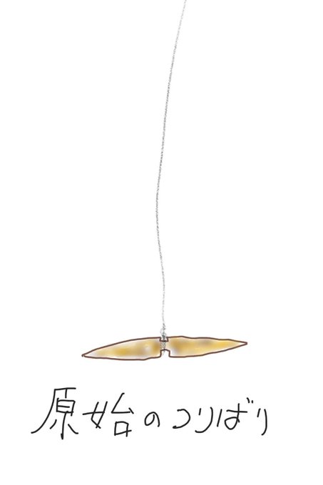 釣り針のtwitterイラスト検索結果 古い順 釣り針のtwitterイラスト検索結果 古い順