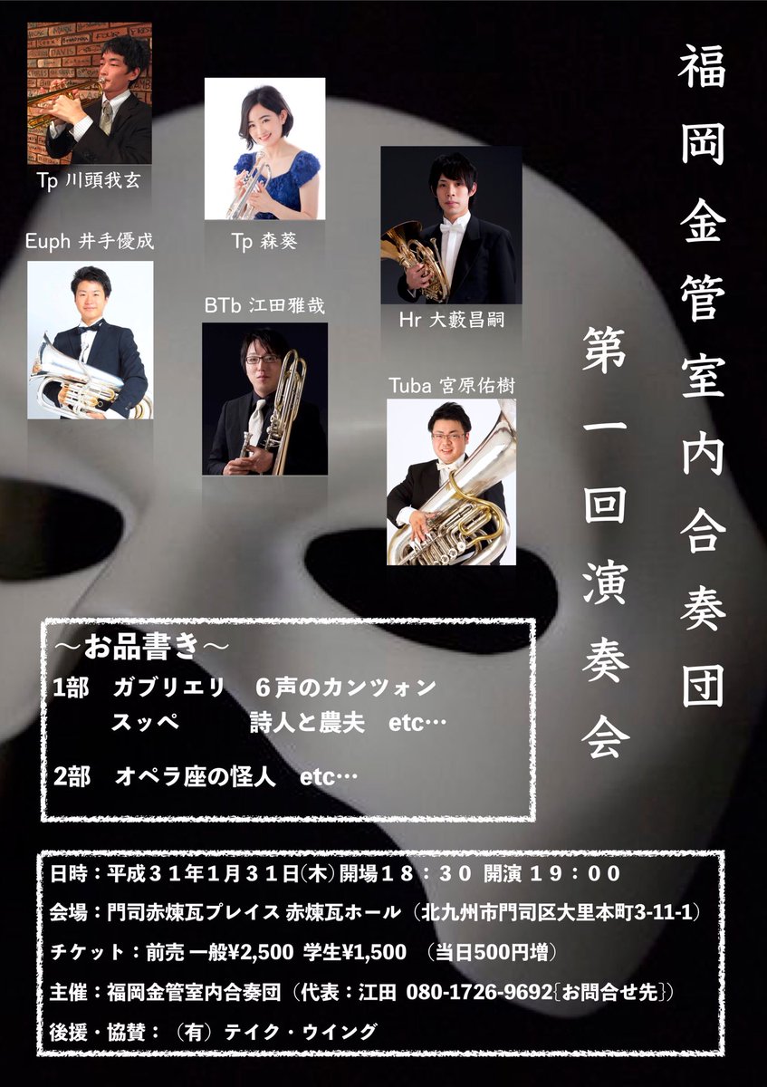 bef092's tweet image. 〜メンバー出演情報〜

明けましておめでとうございます！本年も宜しくお願い致します。
さて、明日メンバーの森（Tp）と大藪（Hr）が金管六重奏の演奏会に出演致します。門司赤煉瓦プレイスにて19時より。
皆様是非お越し下さい！