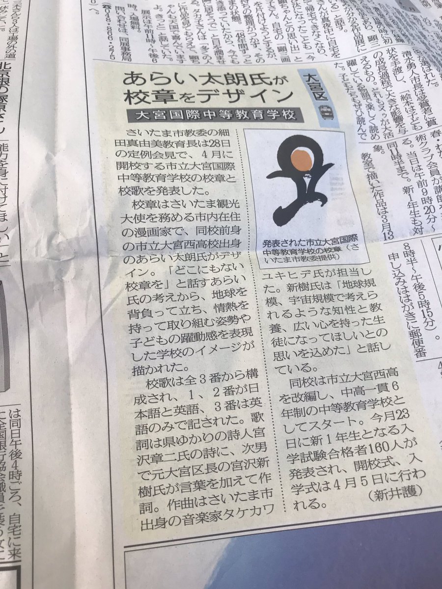 O Xrhsths あらい太朗 Sto Twitter 今日の埼玉新聞に載りました あらい太朗氏が校章をデザイン 大宮国際中等教育学校