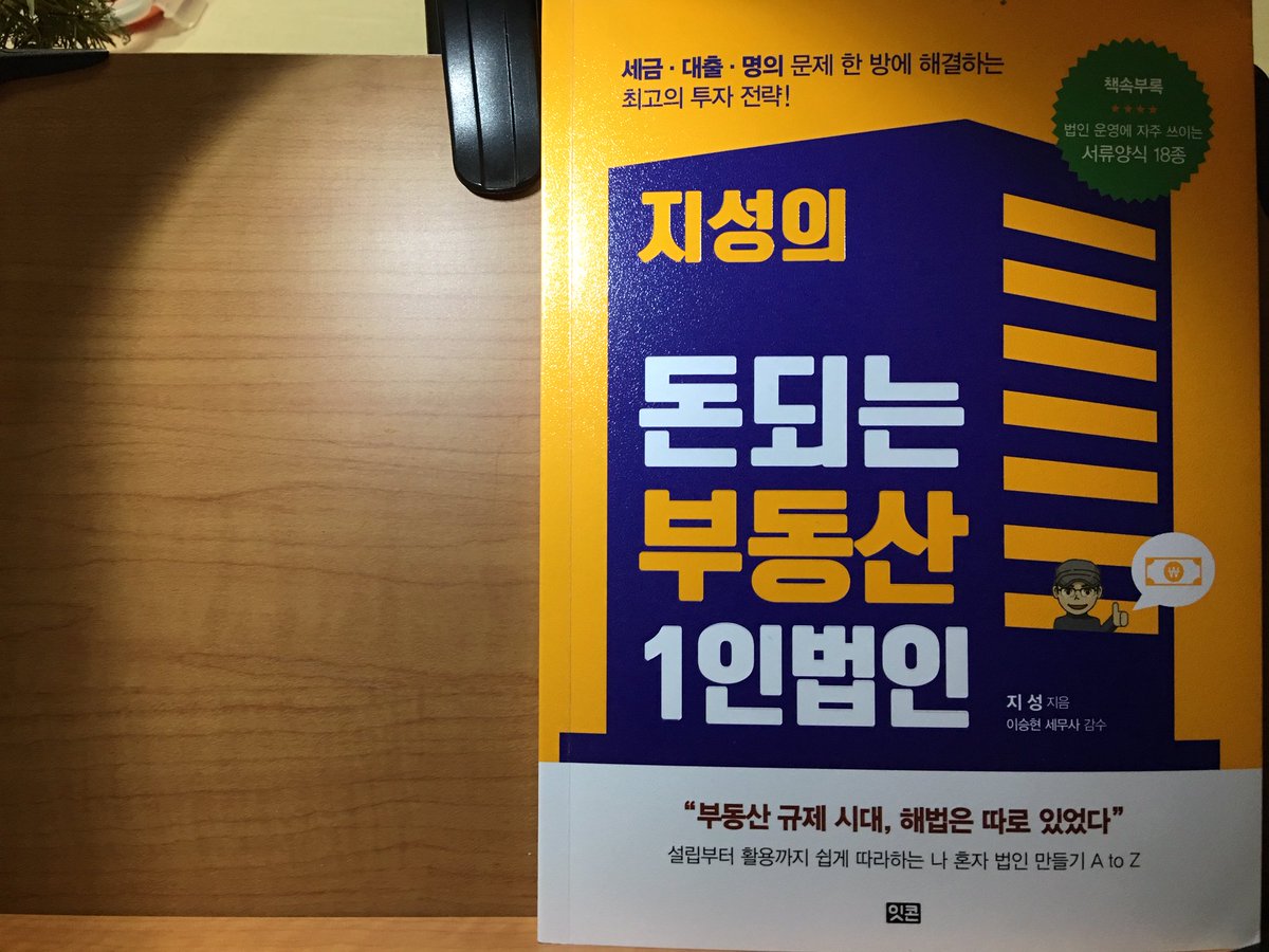 passionmaker's tweet image. 오랜만에 좋은 투자책을 만났다. 요즘같이 어려운 부동산투자시대에 법인 설립부터 대출, 세금 그리고 운영까지 저자의 오랜 내공이 모두 들어있는 책 강추한다~
blog.naver.com/driver97/22145… #지성 #부동산책