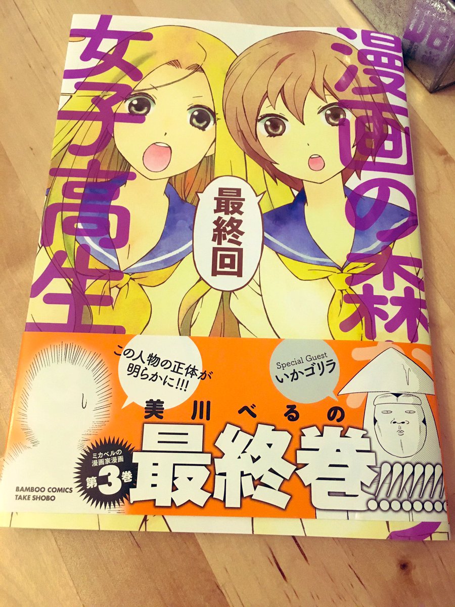 きっきっきたあ〜…ああ〜…
安定の面白さ…尻マンだけでもずっと笑える…
ゲストにお呼ばれしています。宜しくお願いします。嬉し怖いハアッハアッ…

あまぞんさんはコチラだぜ！！→→→
漫画の森から女子高生 3 完結 (バンブーコミッ… 