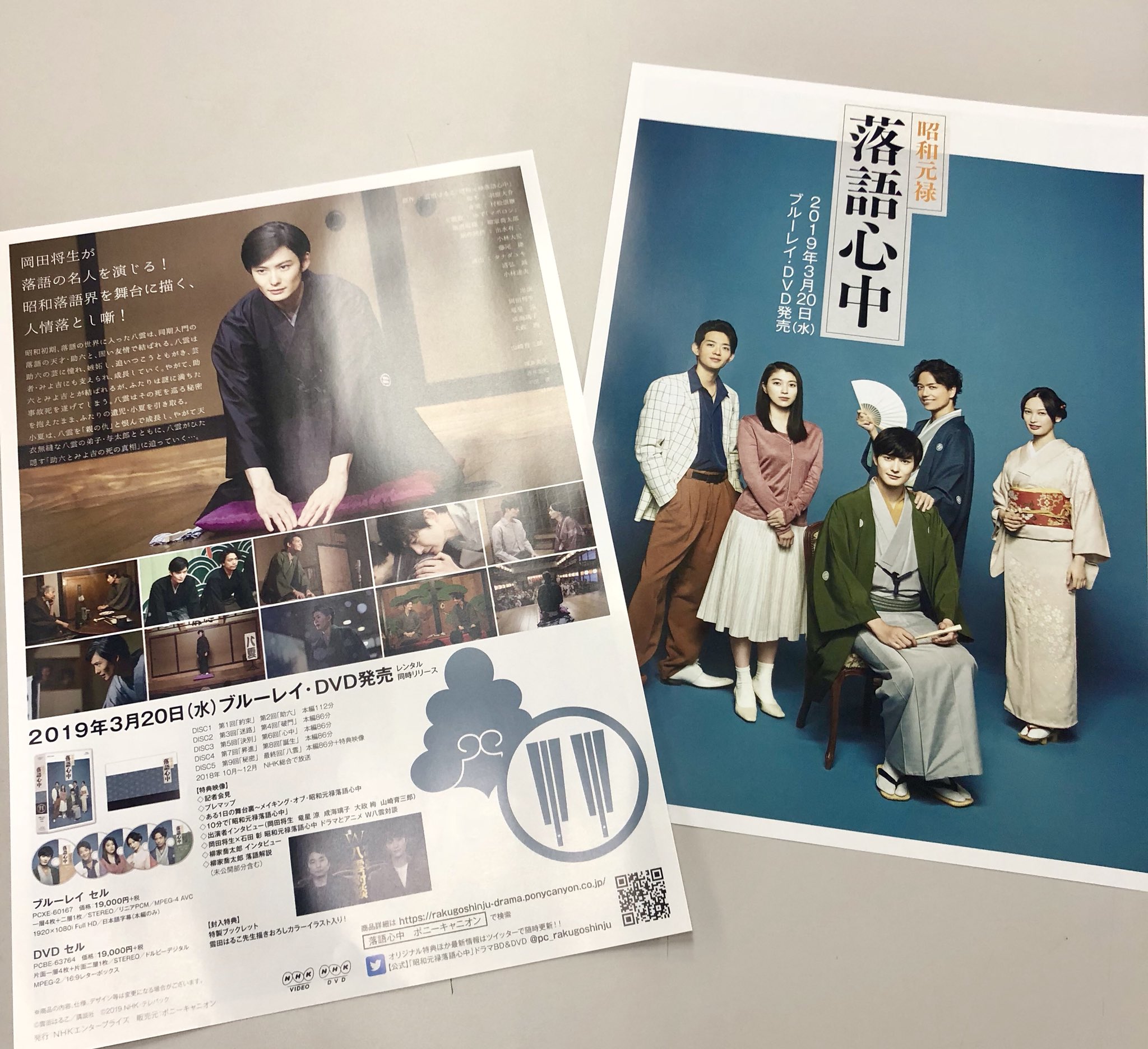 公式 昭和元禄落語心中 ドラマbd Dvd 発売中 昭和元禄落語心中 ブルーレイ Amp Dvdのチラシができました 明日 浅草 池袋にて開催されるdvd化記念 昭和元禄落語心中寄席 にてまずはお渡しできる予定です お越しの皆さん よろしれば是非お