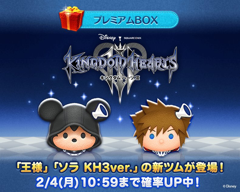 Line ディズニー ツムツム公式 最新作 キングダム ハーツ も大ヒット発売中の キングダム ハーツ よりボイス付き新ツム 王様 ソラ Kh3ver が登場 どちらも2月の期間限定ツムだよ 2 4 月 10 59まで確率up中 今すぐチェック T Co