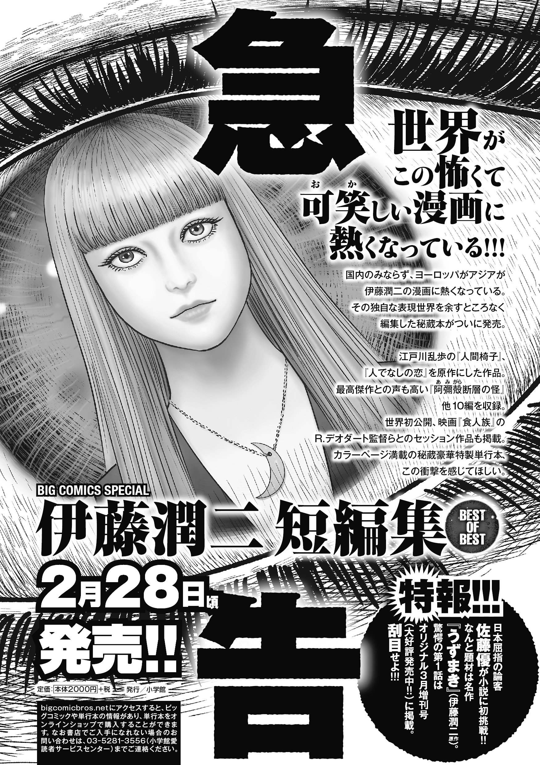 ミノハラケイスケ Sur Twitter 伊藤潤二短編集 Best Of Best の収録作品のお問い合わせが多いそうなので ここでお知らせしておきます 掲載される各作品の他に描き下ろしのピンナップ2点と伊藤さんがイタリアで描いた Frankenstein In Innsmouth という絵が載り