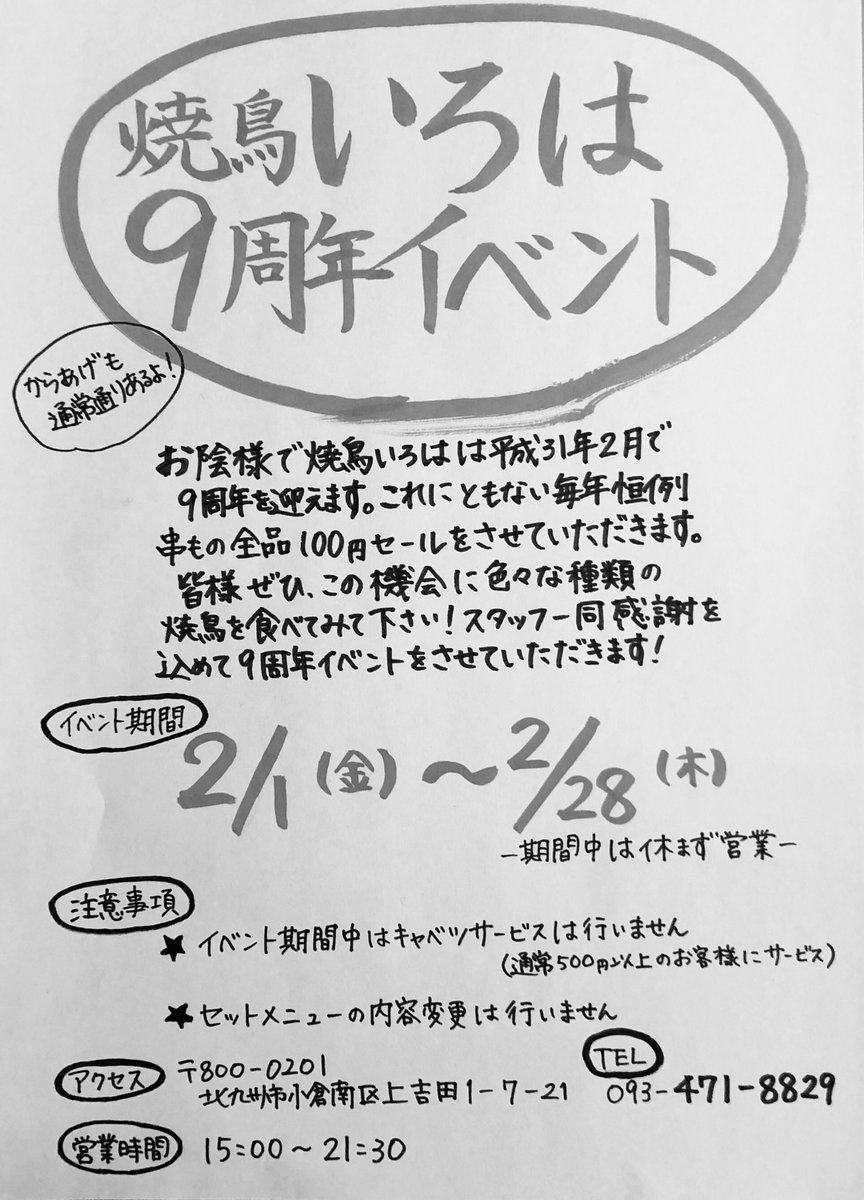 kusistyle's tweet photo. おかげさまで『焼鳥いろは』は平成31年2月で9周年を迎えます。
今後ともどうぞよろしくお願い致します🙇‍♀️
2/1(金)〜毎年恒例！串もの100円セールを開催させていただきますので、皆様のご利用お待ち申し上げております😋 
#北九州市 #小倉南区 #焼鳥 #からあげ #いろは #周年イベント https://t.co/me9ByInG05
