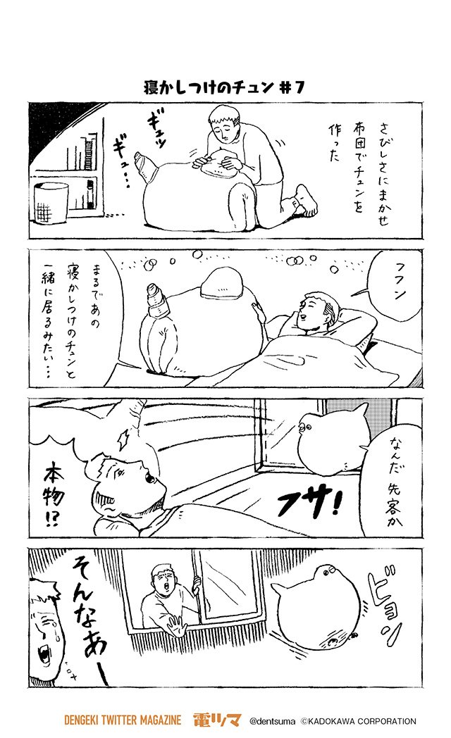 電撃ツイッターマガジン 電ツマ 毎日 マンガを配信 A Twitter 寝かしつけのチュン 7 チュンまんが 160 Dollly Ddddolly 1巻 発売中 T Co Xjualn1k40 奇数日配信 電ツマ チュン漫画 鳥