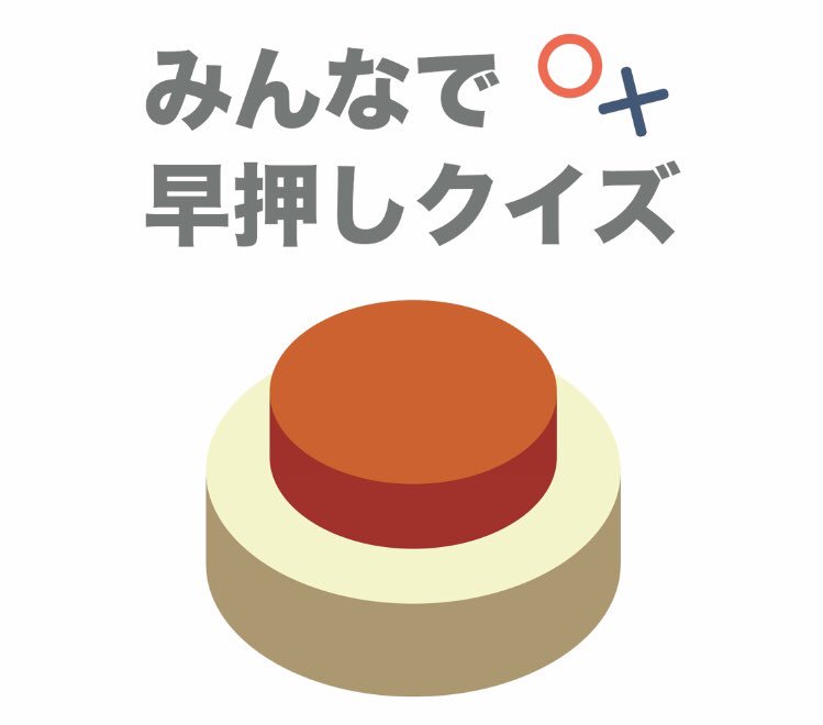 キャン キャン玉城 Pa Twitter アプリのクイズゲームで この問題が出て 早押しボタンを ピンポン と押して と答えた時 めっちゃ気持ちよかった