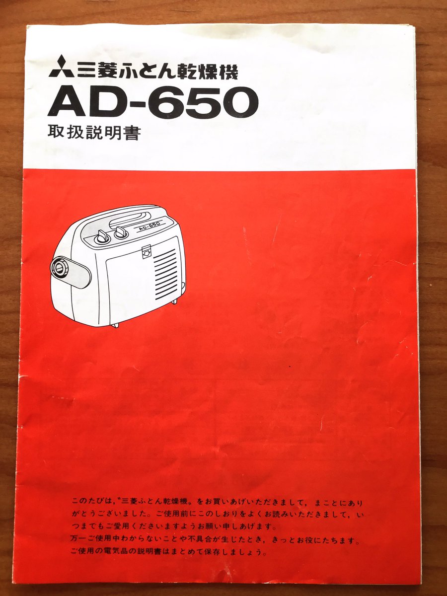 昭和53年「三菱ふとん乾燥機ADー650」、我が家で現役です。夫が社会人