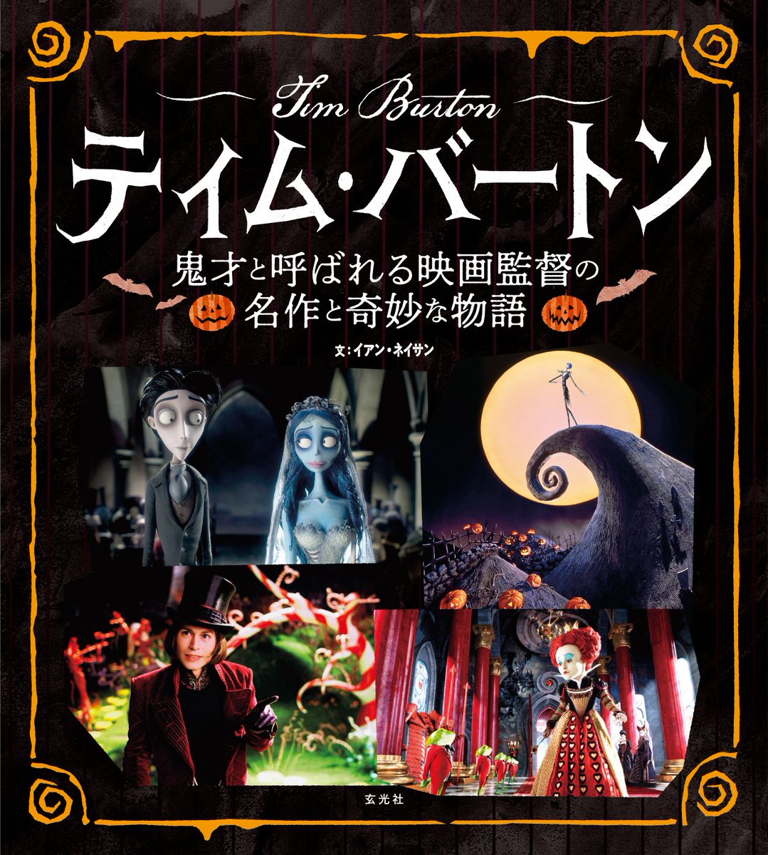 ティム バートンjp 総合 Timburton Jp Twitter