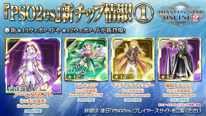 ファンタシースターオンライン2 Es公式 A Twitteren Pso2es 新チップ情報その1です 新 13チップ アーレスネスト Cv 釘宮理恵 新 12チップ エルキュリア Cv 引坂理絵 イミディエイトフェザー Cv 市来光弘 禍杖ノチウハウ Cv 小若和郁那 が登場