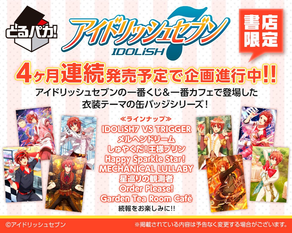 4か月連続発売予定で企画進行中／ アイドリッシュセブンの一番くじ＆一