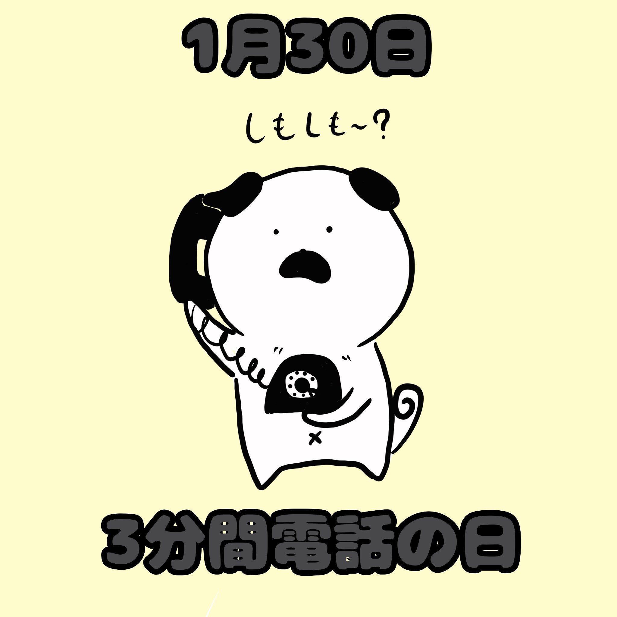 Marubooo まるぼー 今日は3分間電話の日 1970年の今日 公衆電話からの市内通話の料金が3分で10円になったそうです 絵描きさんと繋がりたい イラスト好きな人と繋がりたい Pug パグ イラスト マンガ まぬけん 日常 可愛い かわいい ゆるい