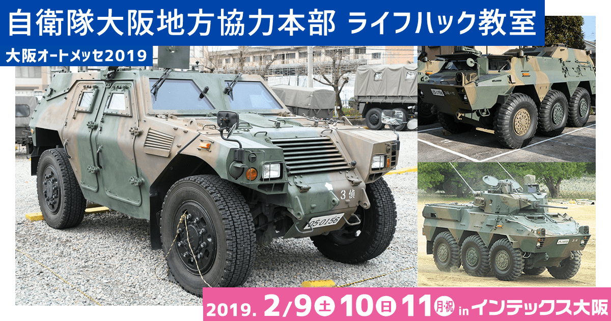 大阪オートメッセ 公式 No Twitter タミヤから 16式機動戦闘車 が新発売 オートメッセには 87式偵察警戒車 Rcv がやって来ます 87式 が見られるのは2 9 土 のみ W タミヤ 自衛隊 87式 Rcv インテックス大阪 オートメッセ 大阪オートメッセ 公式 No Twitter タミヤから 16式機動戦闘車 が新発売 オートメッセには 87式偵察警戒車 Rcv がやって来ます 87式 が見られるのは2 9 土 のみ W タミヤ 自衛隊 87式 Rcv インテックス大阪 オートメッセ