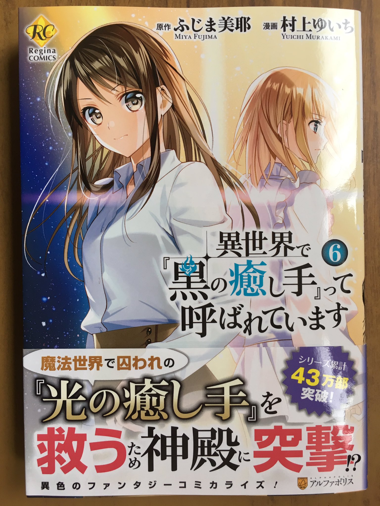 戸田書店沼津店 閉店 On Twitter 魔法世界で囚われの 光の癒し手 を救うため 神殿に突撃 レジーナコミックス最新刊 ふじま美那 村上ゆいちが贈る シリーズ累計43万部突破 異色のファンタジー 異世界で 黒の癒し手 って 呼ばれています が 発売したよ