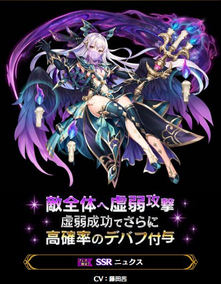 公式 黒騎士と白の魔王 黒ガチャフェス 追加キャラ情報 ニュクス の紹介ツイートにつきまして 虚弱効果 の一部表記内容に誤りがございました 虚弱の効果は以下となります 誤 状態異常 にかかりやすくなる 正 パラメータ異常 にかかり