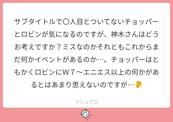 One Pieceが大好きな神木 スーパーカミキカンデ ないと思いますよー 途中まではもしかしたら考えられていたかもしれませんが マシュマロを投げ合おう T Co Gl4djctjyv