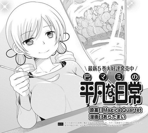 まとめアンテナ Site Ar Twitter 漫画 巴マミの平凡な日常 第6巻が予約開始 マミさん 骨盤矯正に行く T Co Egjkhtjrkg T Co Tpgatr3m71 Twitter