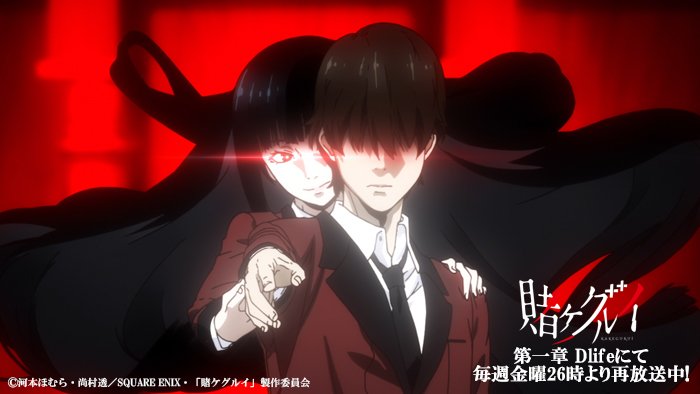 アニメ 賭ケグルイ双 公式 定期 Dlife での 賭ケグルイ 第１章再放送も本日3 29で最終回となりました 第１２話 賭ケグルイの女 は26時より放送です T Co Ihqmh6xzkc Dlife Bs258 これが僕のギャンブルだ T Co