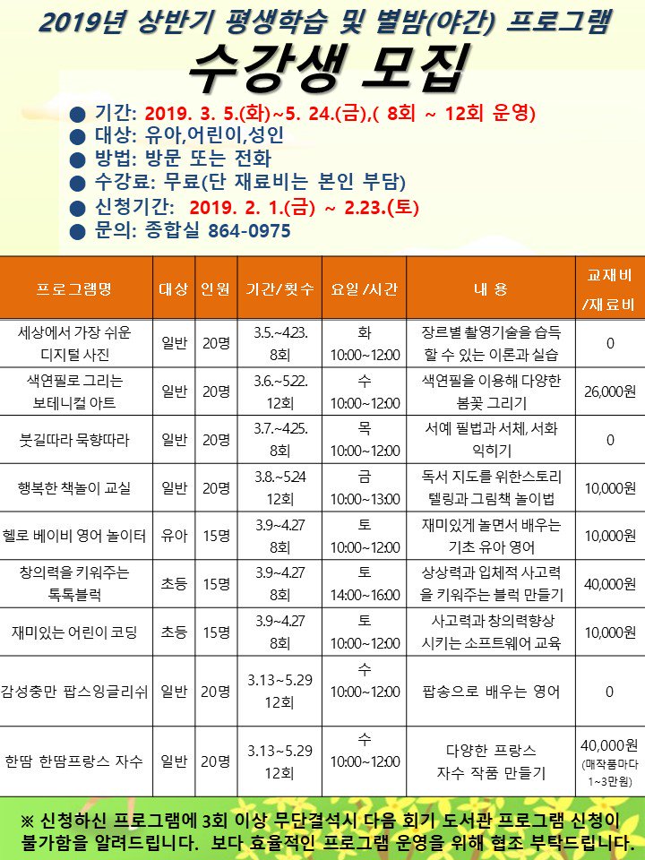 2019년 상반기 평생학습 프로그램 및 별밤 프로그램 수강생 모집 안내
붙임파일 참고 해주세요
