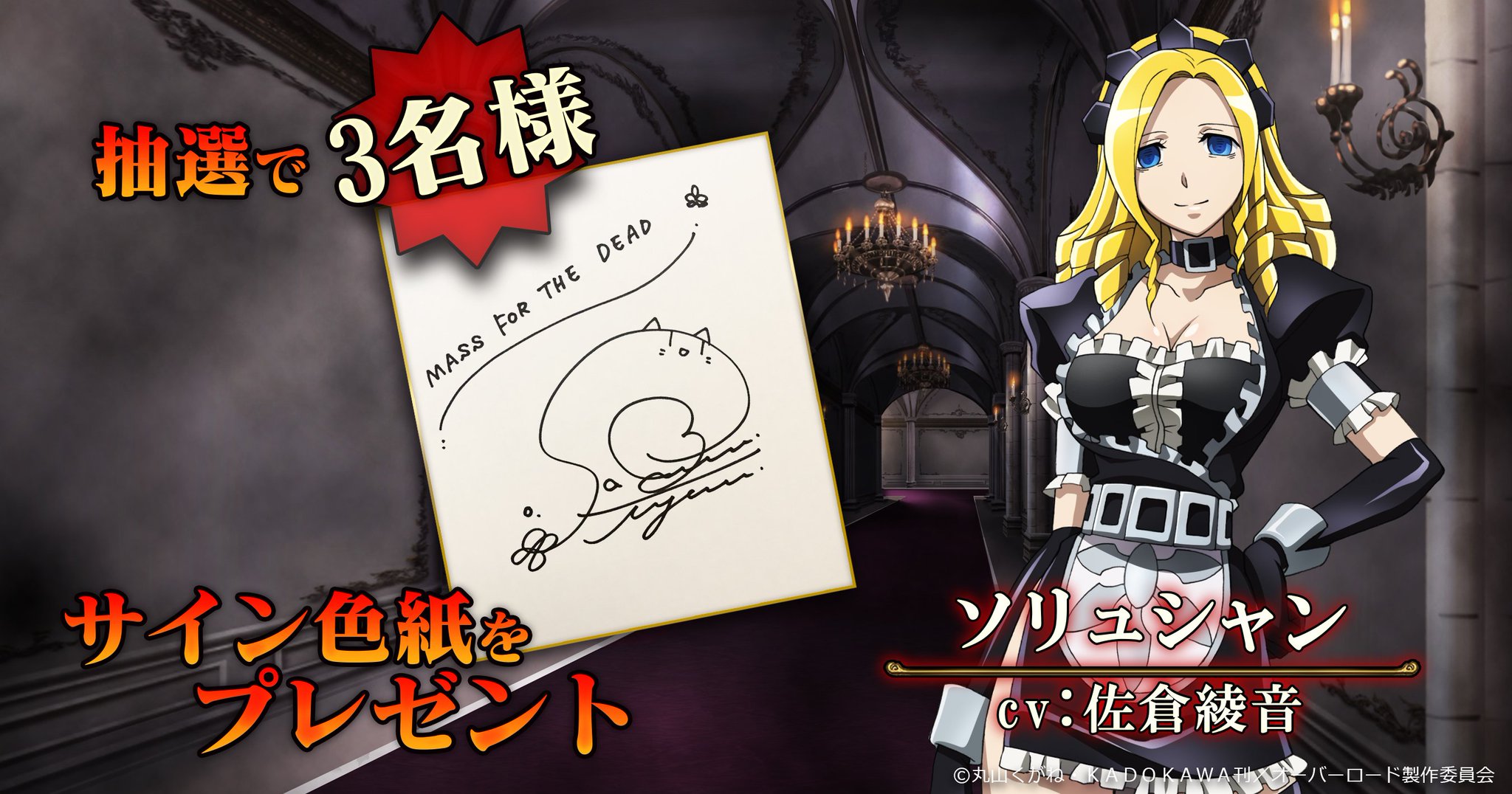 オバマス放送局 オーバーロード Ios Android配信中 Mass For The Dead 出演声優 佐倉綾音サイン色紙 を抽選で3名様にプレゼント 本アカウントをフォロー Rtでも応募となりますのでご参加下さい 詳細はこちら T Co 6czqhv1tb3