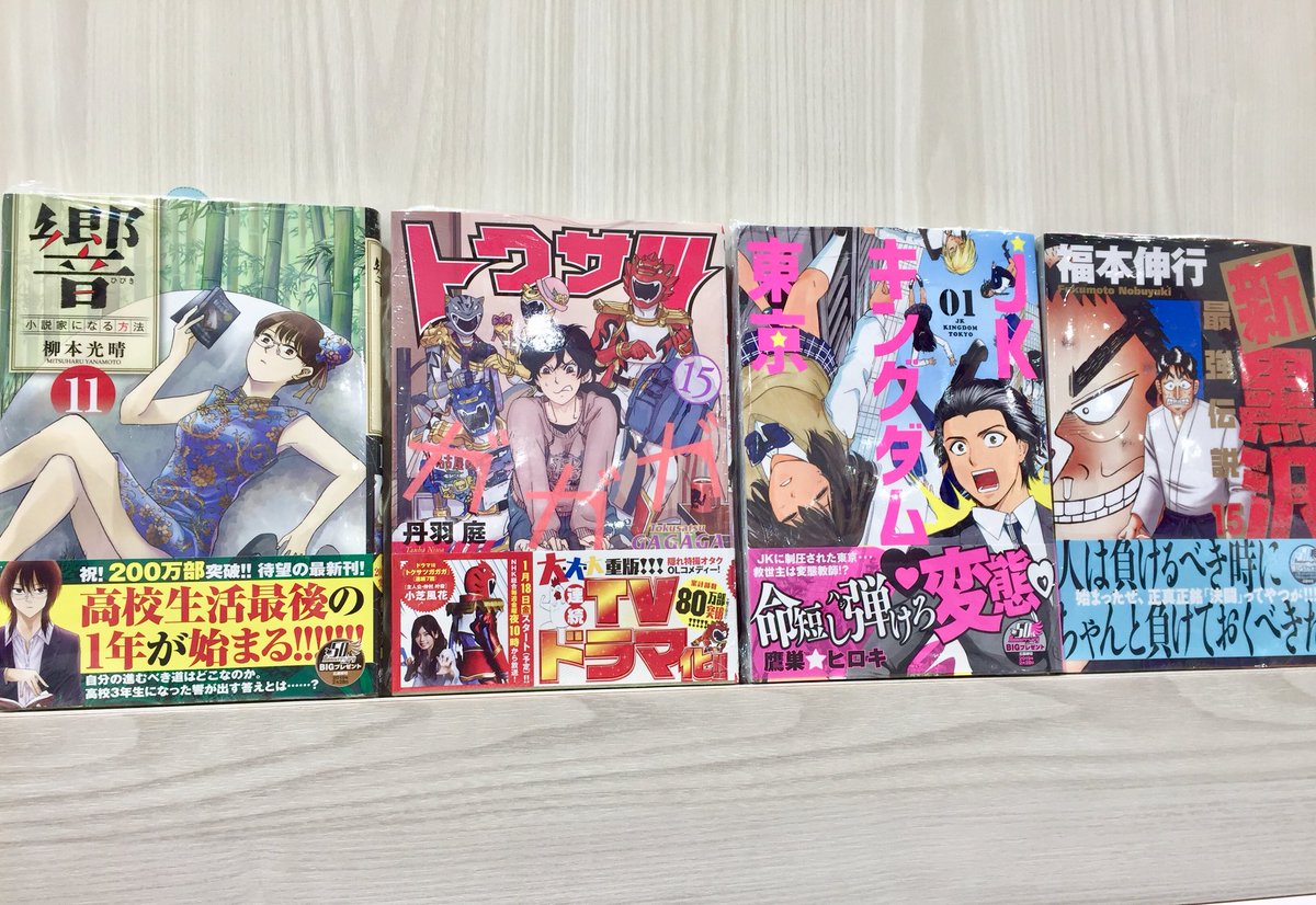 Hmv Book Store 国分寺 本日入荷 実写映画化もされた 響 小説家になる方法 をはじめ トクサツガガガ Jkキングダム東京 新黒沢 最強伝説 などビッグコミック系最新刊入荷しました ご来店お待ちしております 漫画 コミック