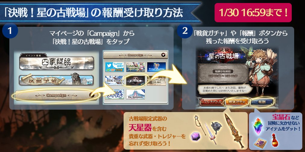 グランブルーファンタジー グランブルーファンタジー 1 17 24に開催されていた 決戦 星の古戦場 の戦貨ガチャの引き残しや 報酬の受け取り忘れはありませんか 受け取り期間は本日16 59まで マイページの Campaign から受け取ることができます