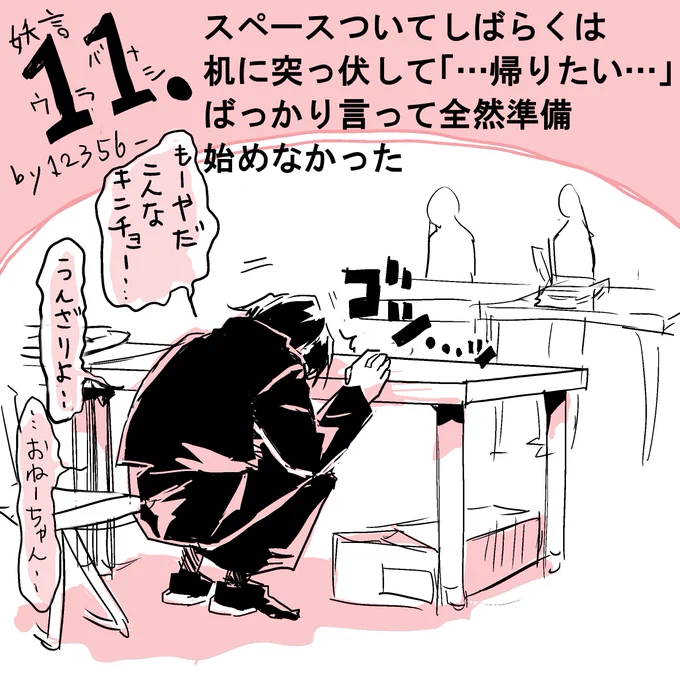 ⑪緊張のあまり…
本当に一人ぶつぶつ言ってるやべぇ奴でした… 