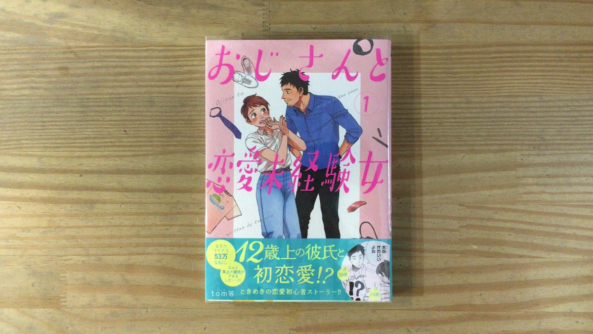 漫画喫茶100 Pa Twitter 理想のイケオジ年上彼氏と付き合うことになった恋愛初心者主人公ふみのリアクションが楽しい漫画 おじさんと恋愛未経験女 Tom等 笹塚漫画喫茶100