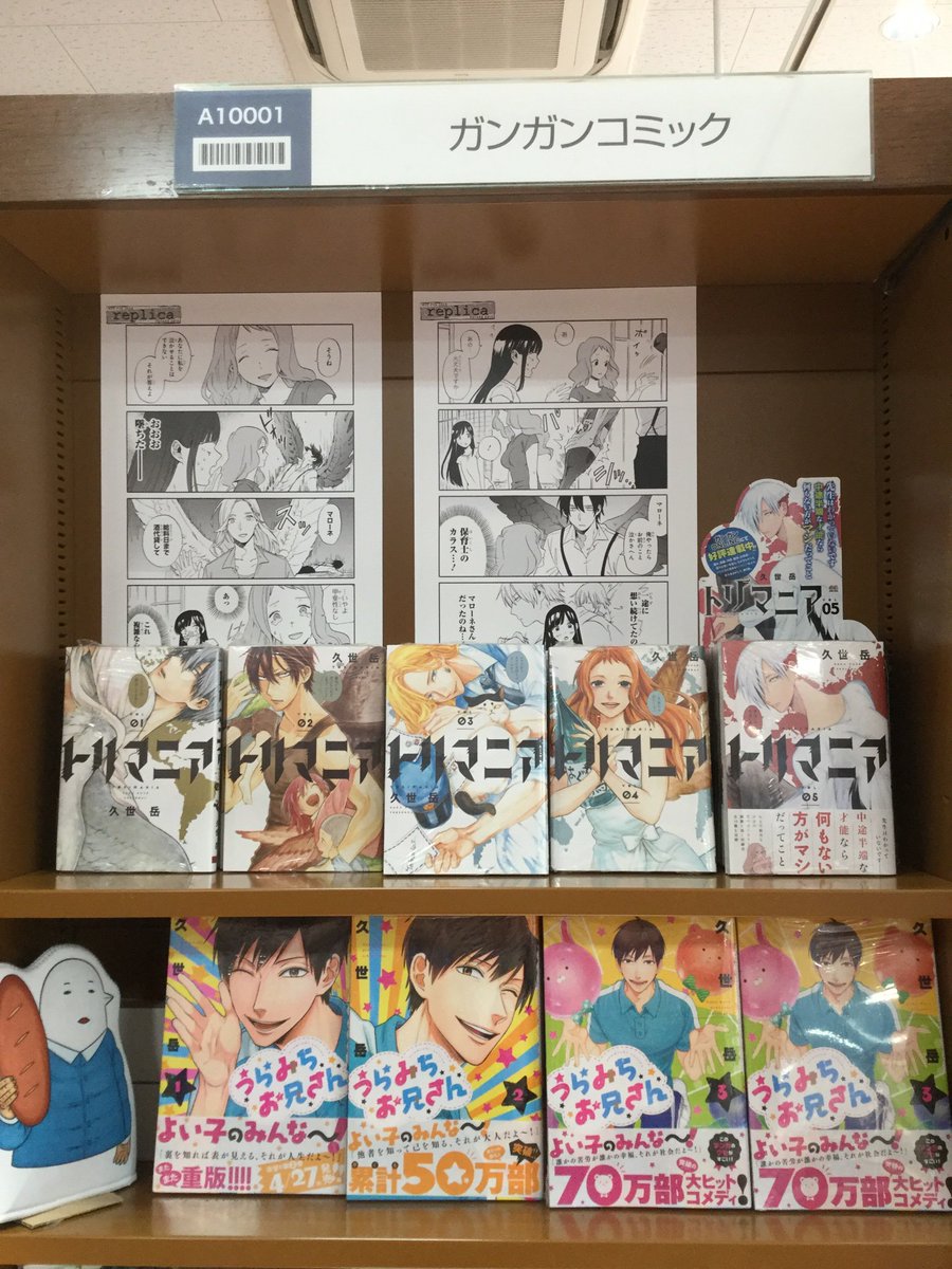 大垣書店 イオンモールkyoto店 No Twitter 久世岳先生 9zegk トリマニア うらみちお兄さん 最新刊発売中です こみらの特典として描き下ろしのペーパーをそれぞれ封入しております トリマニアは複製原画を展示しておりますので 是非ご覧下さいませ