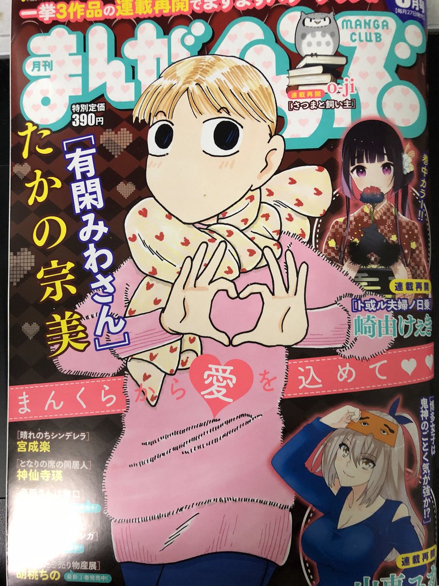 まんがくらぶ発売中です!『奥さまはアイドル❤️』今回は寒さ我慢対決のお話です!(アイドルとは…?)そしてサラッと告知されておりますが『奥さまはアイドル❤️』10巻が3月27日発売です!2桁だー!何卒どうぞよろしくお願い致します!!!!!!!! 