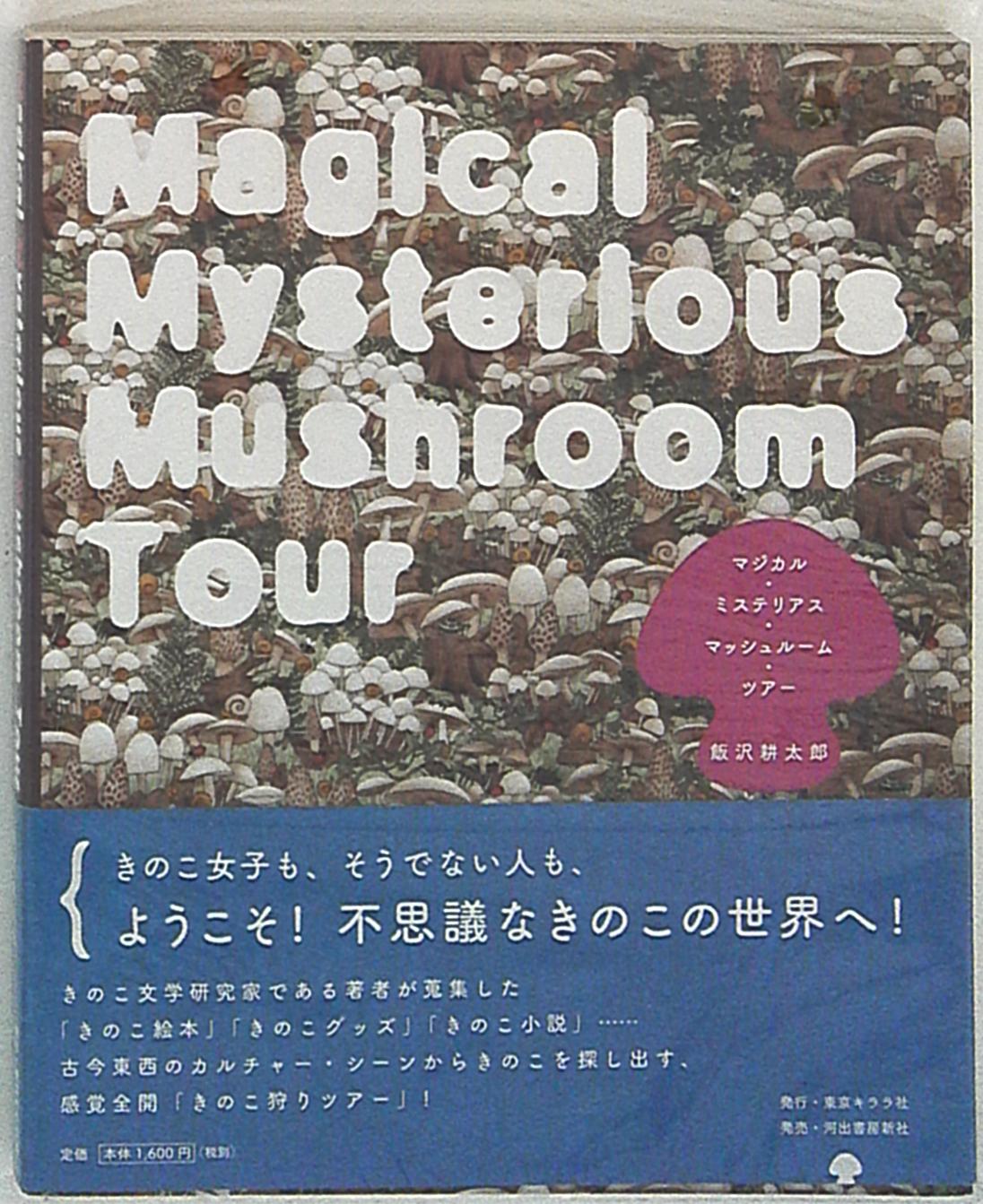 Mandarake Earth Study The Mushroom Know The Mushroom Be The Mushroom Iizawa Kotaro Magical Mysterious Mushroom Tour T Co Eyo1rivskt Mandarake Mushroom Iizawakotaro T Co F72idgxvup Twitter