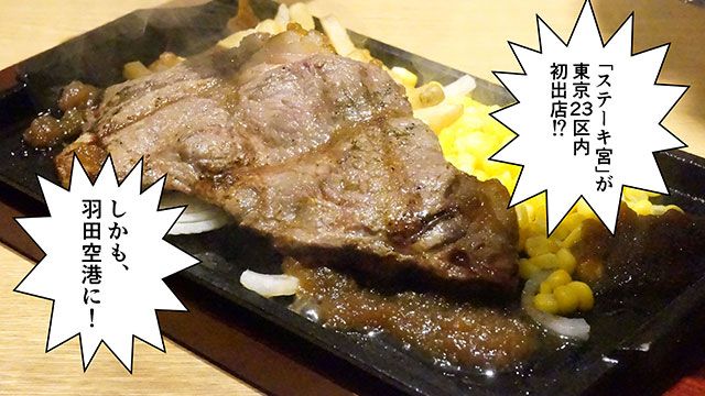 北関東や中部を中心に全国展開しているのに、なぜか都心にはなかった「ステーキ宮」初の23区内店が羽田空港にできたということで行ってきました! 写真が全編笑顔ということから当日のテンションを感じ取ってください!
東京23区初!羽田空港に「ステーキ宮」ができたぞ https://t.co/Y89TLhBcEN #DPZ