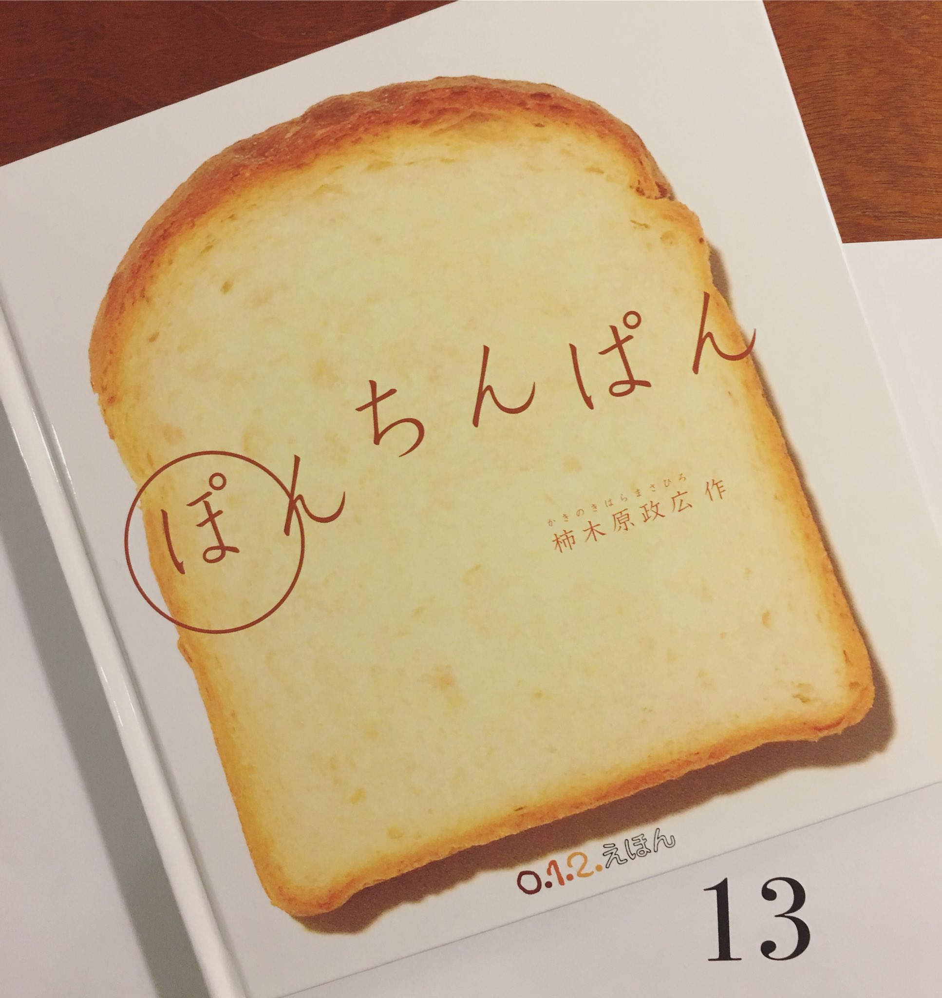 柿木原政広 ぽんちんぱん 13刷 ぽんちんぱん 福音館書店 0 1 2 柿木原政広 もうすぐ10万部 柿木原政広 ぽんちんぱん 13刷 ぽんちんぱん 福音館書店 0 1 2 柿木原政広 もうすぐ10万部