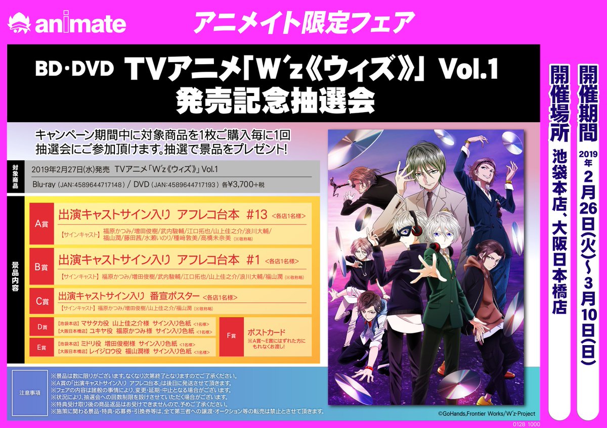 アニメイト大阪日本橋 営業時間は11時 時までです على تويتر ウィズ W Z情報 アニメイト大阪日本橋では 2月26日より Blu Ray Dvd Tvアニメ W Z ウィズ Vol 1 発売記念抽選会を実施します アニメイト大阪日本橋と池袋本店のみの開催となっています