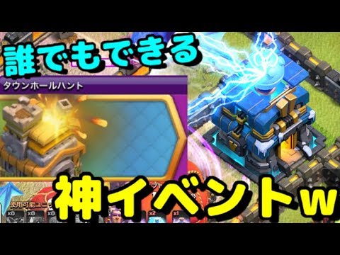 クラッシュ オブ クラン公式 動画紹介 タウンホールハント 新イベントが神過ぎる マルチを普通に攻めるだけで簡単に豪華報酬ゲット クラクラ T Co P4r03hpp4b T Co Hu0xuwtjfa Twitter