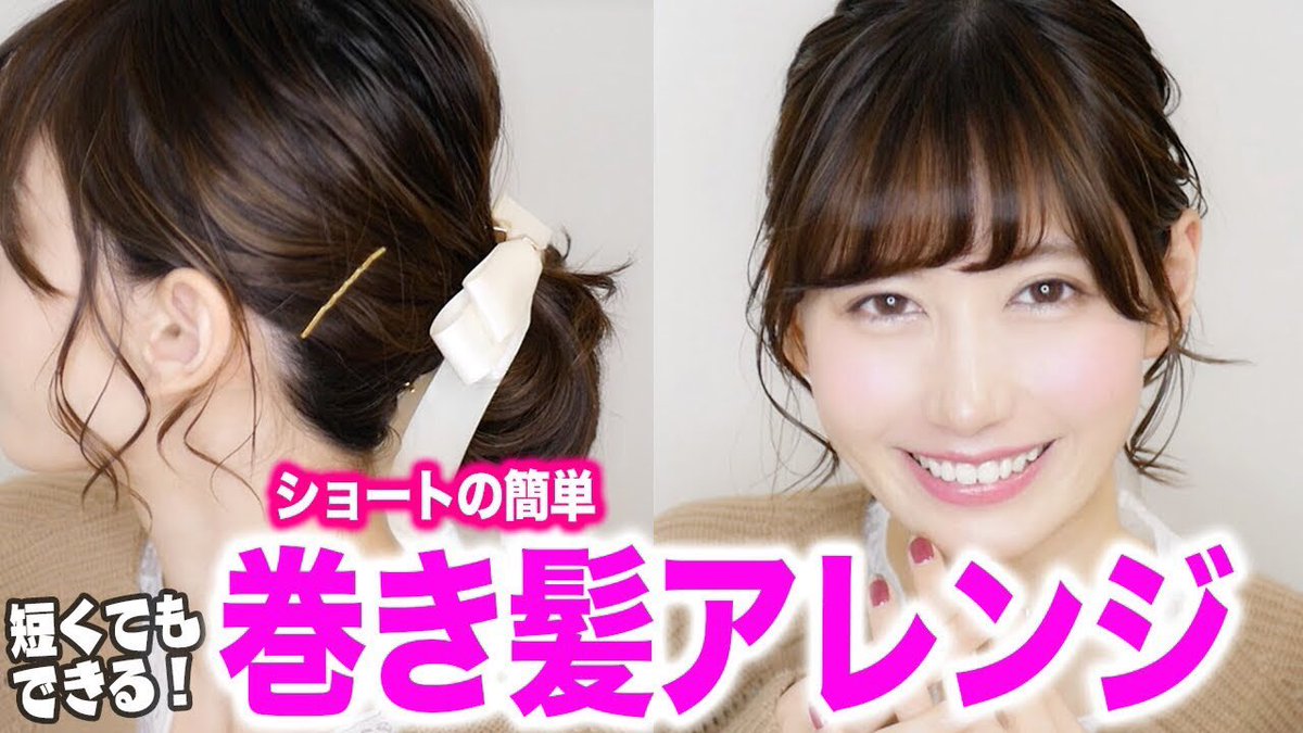 ゆきりぬ ショートじゃ無理だと思ってない 簡単巻き髪ヘアアレンジ T Co Mba636nmdk 今日はリクエスト動画です 最近ハマってるヘアアレンジを紹介したよ ゆきりぬ ショートじゃ無理だと思ってない 簡単巻き髪ヘアアレンジ T Co Mba636nmdk 今日はリクエスト動画です 最近ハマってるヘアアレンジを紹介したよ