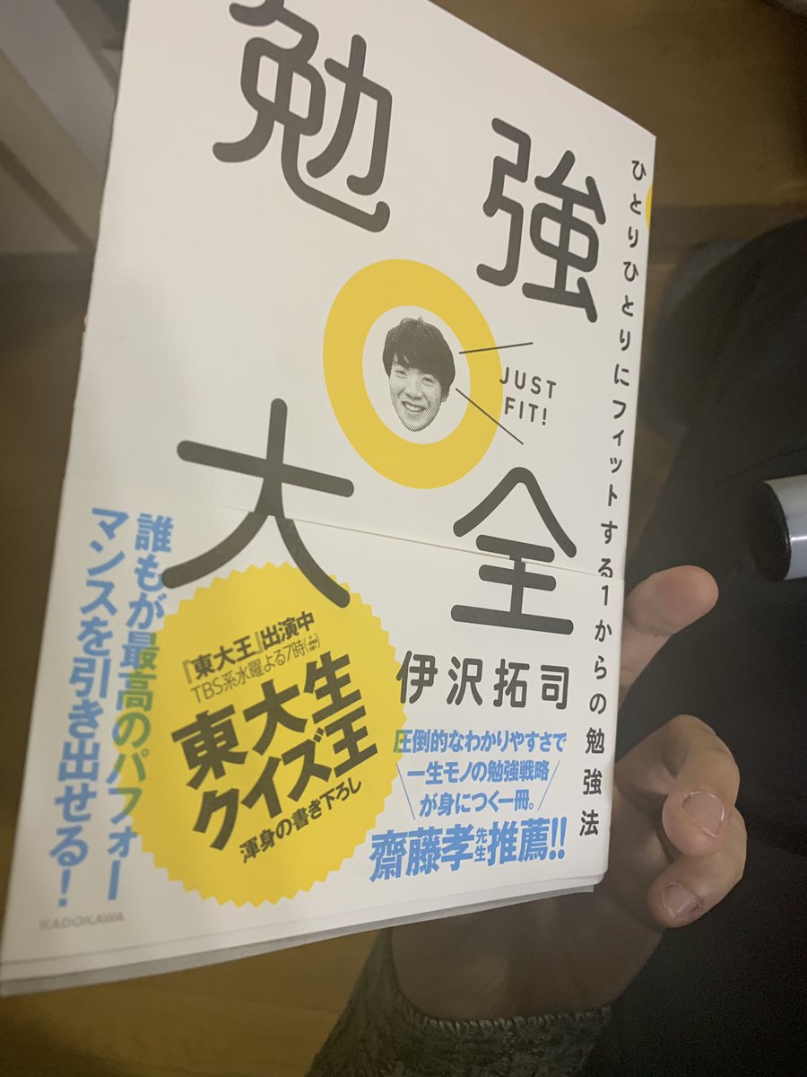 伊沢拓司 新著 勉強大全 もよろしく 読み方は たいぜん です 東大王 の日に我が家に届くとは好遇 中面もイイ 勉強大全 ひとりひとりにフィットする1からの勉強法 T Co Zqgevghktd