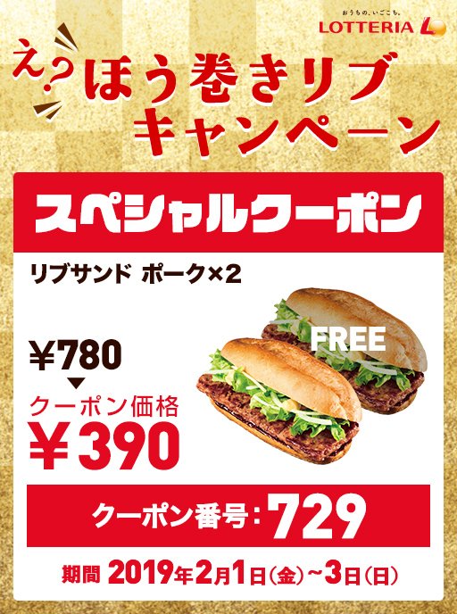 zetteria_burger's tweet photo. 【2/1(金)～3(日)限定!!】
今年の節分は #ロッテリア  で！！
「え？ほう巻リブキャンペーン」今年の恵方は #東北東 #恵方巻リブサンド をかぶりつこう!! 節分限定の超お得なクーポンはこちら
⇒https://t.co/m1sJnEOA2O 

#クーポン #拡散希望 #平成最後 #節分 #恵方巻 #鬼は外 #福は内 ＃豆まき https://t.co/b9FpUoKTMX