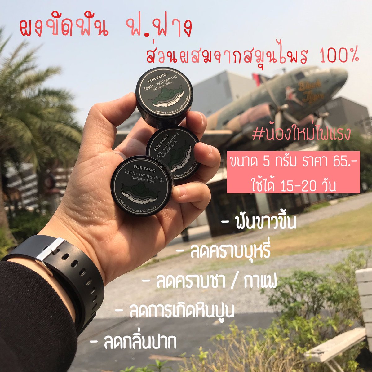 By11949117's tweet photo. 🔥🔥อยากให้ลองใช้จ้าาาา 😁
#ผงดำๆทำให้ฟันขาวได้
✨ใช้ง่าย ไม่ขม ไม่แสบปากแน่นอนจ้า ‼️
😁ใครฟันเหลือง ต้องใช���
😁ใครสูบบุหรี่ ฟันเป็นคราบบุหรี่ ต้องใช้
😁ใครดื่มชากาแฟ เป็นประจำแล้วฟันมีคราบกาแฟ ต้องใช้
😍ปากสะอาดฟันสะอาด ขาวสวย ยิ้มมั่นใจ 
 #ฟันขาว #ผงขัดฟัน https://t.co/wLDWpe3hTm