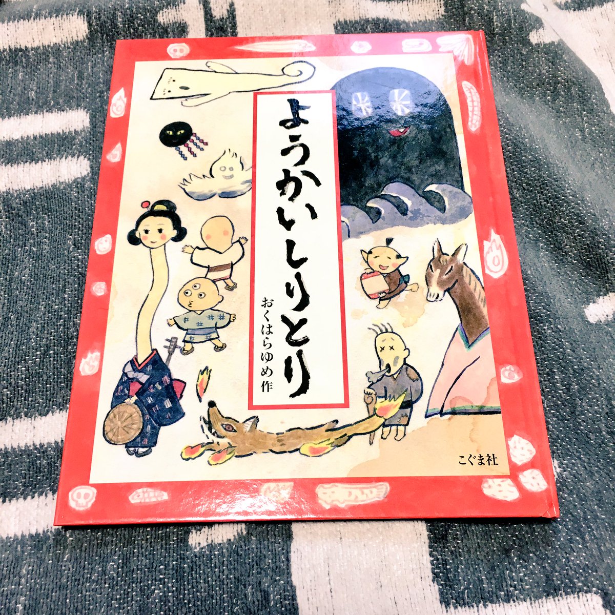 トミイマサコ A Twitter おかあさんといっしょの ようかいしりとり の歌が大好きな娘へお土産 絵本出てたのね おくはらゆめさんの イラスト可愛い トミイマサコ A Twitter おかあさんといっしょの ようかいしりとり の歌が大好きな娘へお土産 絵本出てたのね おくはらゆめさんの イラスト可愛い