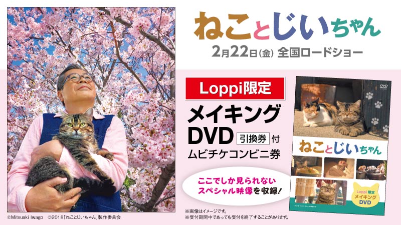ローソン ねことじいちゃん のメイキングdvd付ムビチケコンビニ券を予約受付中です 受付期間は2月21日 木 まで ローソン ねことじいちゃん 岩合光昭 T Co Kzxtks7j46 T Co Bf7jkpstan Twitter